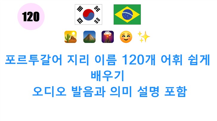 포르투갈어 지리 이름 120개 어휘 쉽게 배우기: 오디오 발음과 의미 설명 포함